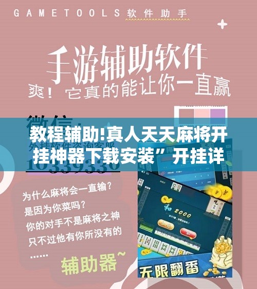 教程辅助!真人天天麻将开挂神器下载安装”开挂详细教程