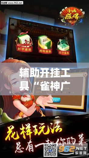 辅助开挂工具“雀神广东麻将能控制牌吗	”开挂(透视)辅助教程