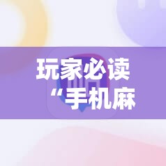 玩家必读“手机麻将机必赢怎么设置”详细外挂透视辅助软件教程