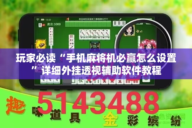 玩家必读“手机麻将机必赢怎么设置	”详细外挂透视辅助软件教程