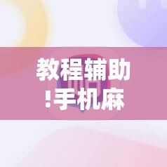 教程辅助!手机麻将外卦神器通用版v2.0.0.”其实确实有挂