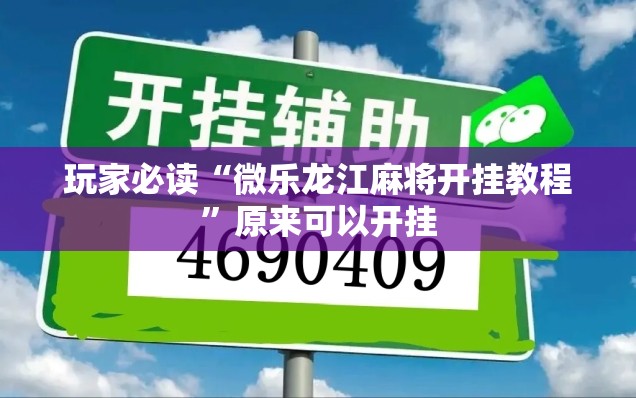 玩家必读“微乐龙江麻将开挂教程”原来可以开挂