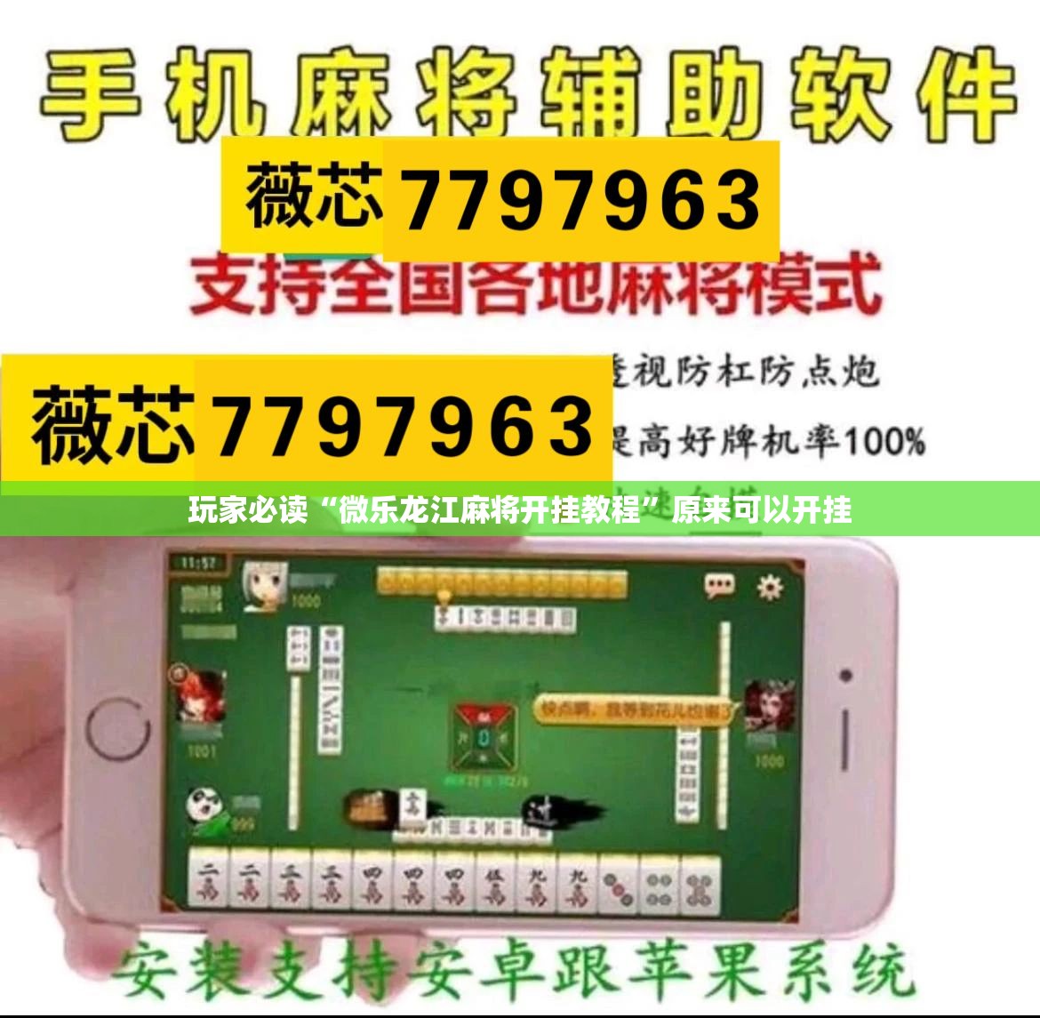玩家必读“微乐龙江麻将开挂教程	”原来可以开挂