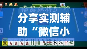 分享实测辅助“微信小程序微乐麻将开挂教程”开挂(透视)辅助神器