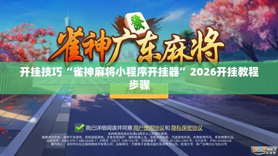 开挂技巧“雀神麻将小程序开挂器	”2026开挂教程步骤