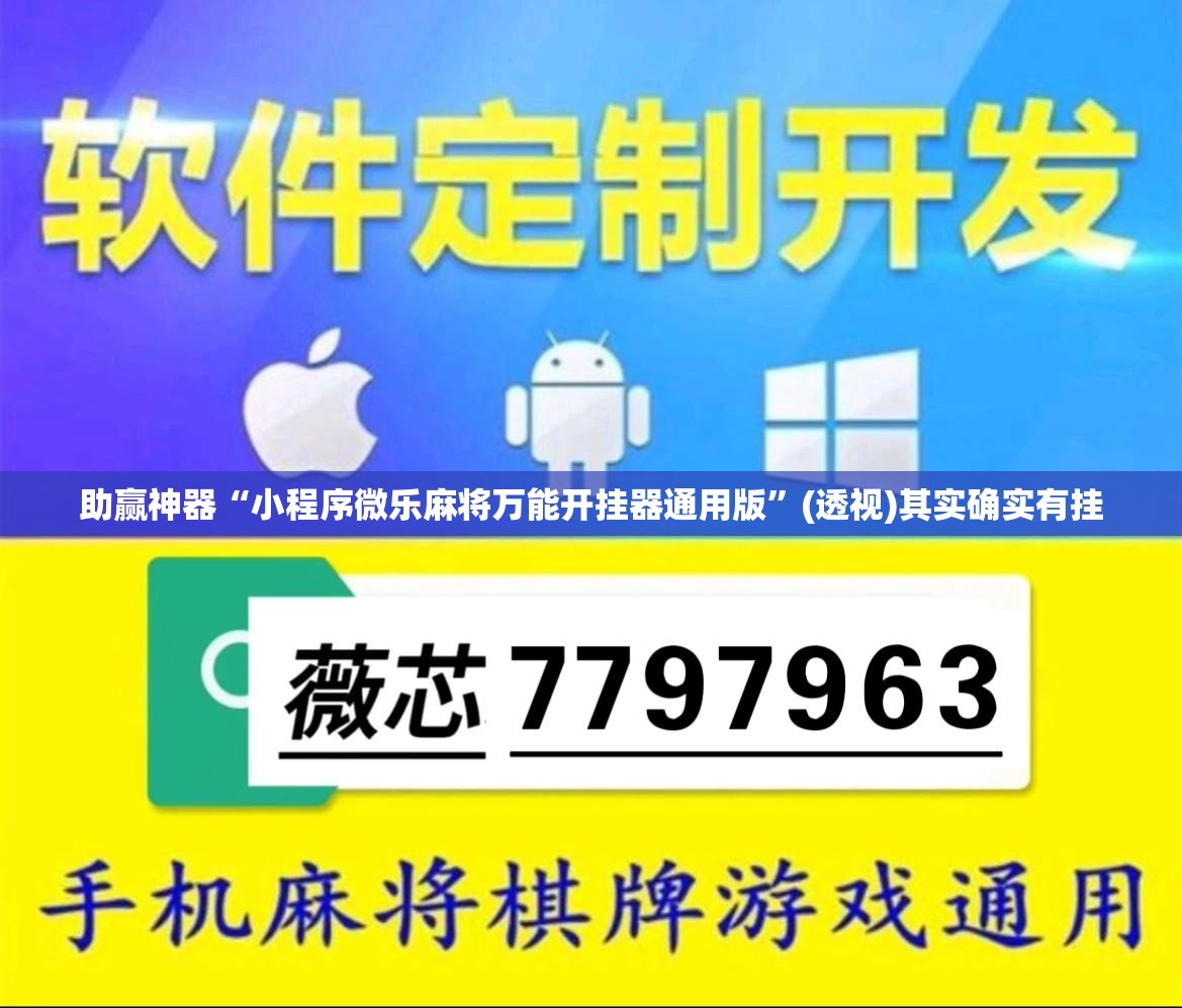 助赢神器“小程序微乐麻将万能开挂器通用版	”(透视)其实确实有挂