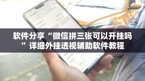 软件分享“微信拼三张可以开挂吗”详细外挂透视辅助软件教程