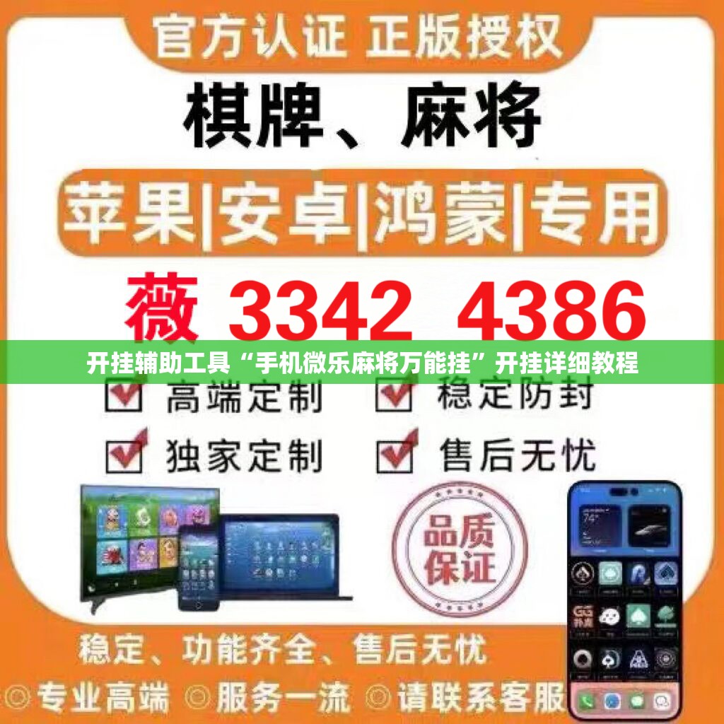 开挂辅助工具“手机微乐麻将万能挂”开挂详细教程