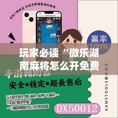 玩家必读“微乐湖南麻将怎么开免费的挂	”(免费)开挂辅助教学(最新辅助开挂教程)