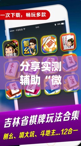 分享实测辅助“微乐云南麻将如何开挂”开挂(透视)辅助教程