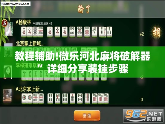 教程辅助!微乐河北麻将破解器	”详细分享装挂步骤