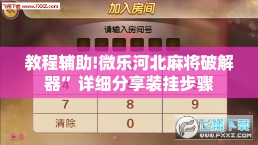 教程辅助!微乐河北麻将破解器”详细分享装挂步骤