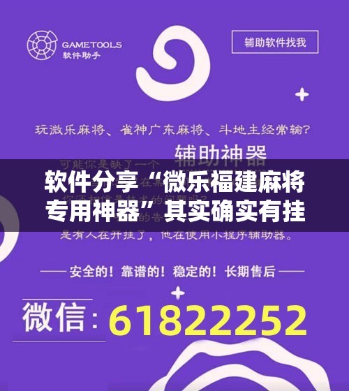 软件分享“微乐福建麻将专用神器”其实确实有挂