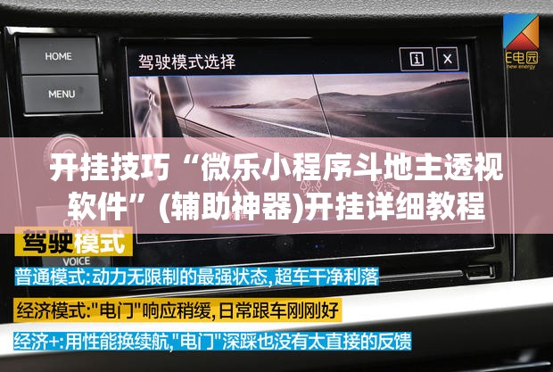 开挂技巧“微乐小程序斗地主透视软件”(辅助神器)开挂详细教程