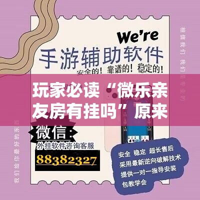 玩家必读“微乐亲友房有挂吗”原来可以开挂