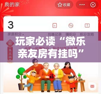 玩家必读“微乐亲友房有挂吗	”原来可以开挂