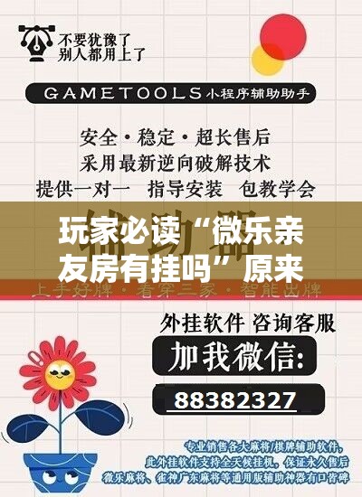 玩家必读“微乐亲友房有挂吗”原来可以开挂