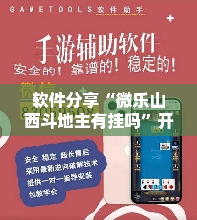 软件分享“微乐山西斗地主有挂吗”开挂详细教程