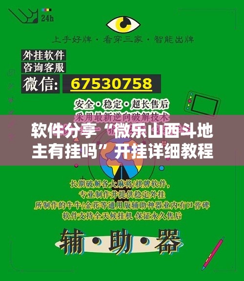 软件分享“微乐山西斗地主有挂吗”开挂详细教程