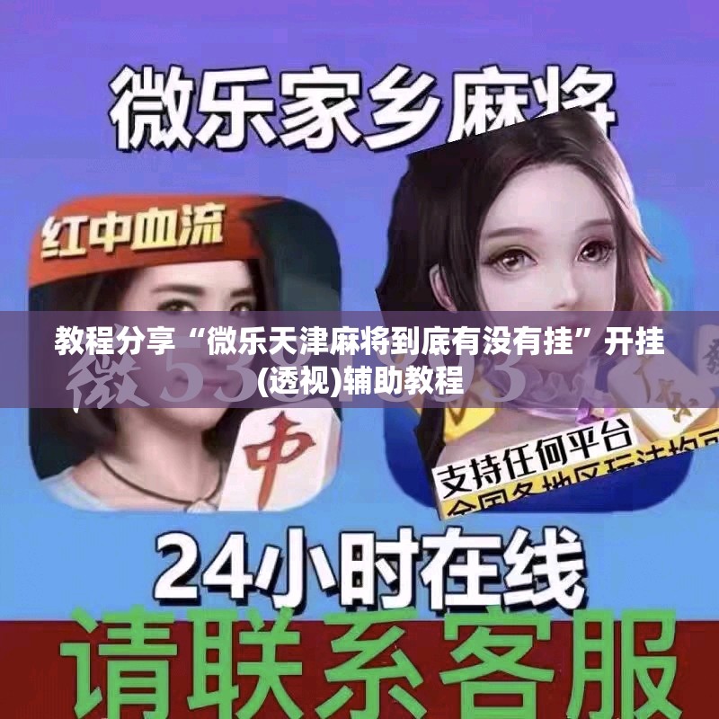 教程分享“微乐天津麻将到底有没有挂”开挂(透视)辅助教程
