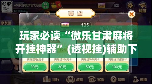 玩家必读“微乐甘肃麻将开挂神器”(透视挂)辅助下载教程