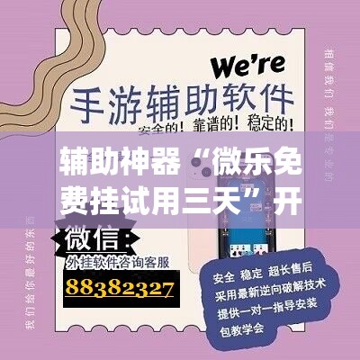 辅助神器“微乐免费挂试用三天	”开挂(透视)辅助神器