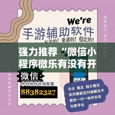 强力推荐“微信小程序微乐有没有开挂神器	”详细外挂透视辅助软件教程