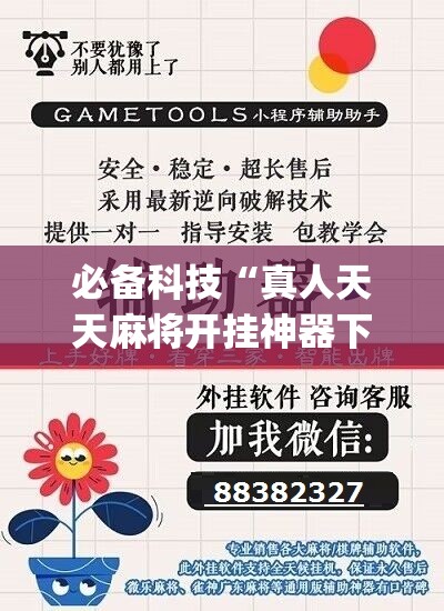 必备科技“真人天天麻将开挂神器下载安装”(辅助神器)开挂详细教程