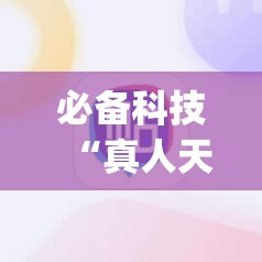 必备科技“真人天天麻将开挂神器下载安装	”(辅助神器)开挂详细教程