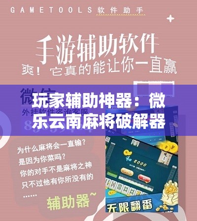 玩家辅助神器：微乐云南麻将破解器”原来可以开挂