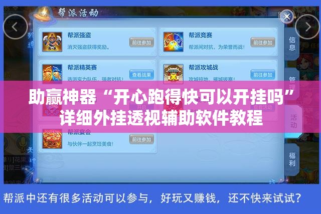 助赢神器“开心跑得快可以开挂吗”详细外挂透视辅助软件教程