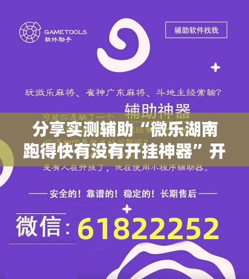 分享实测辅助“微乐湖南跑得快有没有开挂神器”开挂(透视)辅助教程