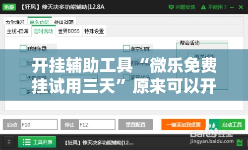 开挂辅助工具“微乐免费挂试用三天”原来可以开挂