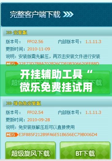 开挂辅助工具“微乐免费挂试用三天”原来可以开挂