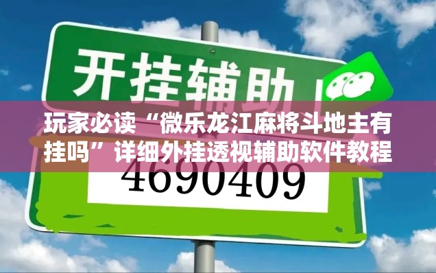 玩家必读“微乐龙江麻将斗地主有挂吗	”详细外挂透视辅助软件教程
