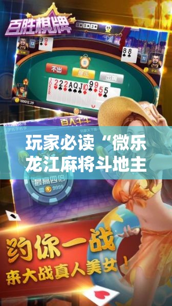 玩家必读“微乐龙江麻将斗地主有挂吗”详细外挂透视辅助软件教程