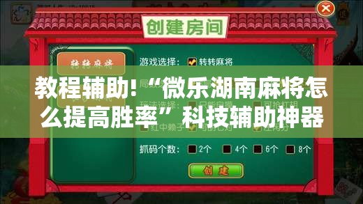 教程辅助!“微乐湖南麻将怎么提高胜率”科技辅助神器手机版