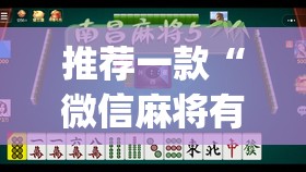 推荐一款“微信麻将有没有开挂神器”(透视)其实确实有挂