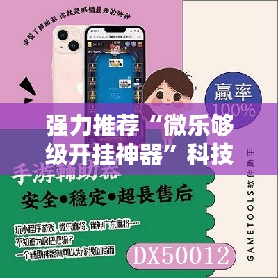 强力推荐“微乐够级开挂神器”科技辅助神器手机版