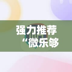 强力推荐“微乐够级开挂神器”科技辅助神器手机版