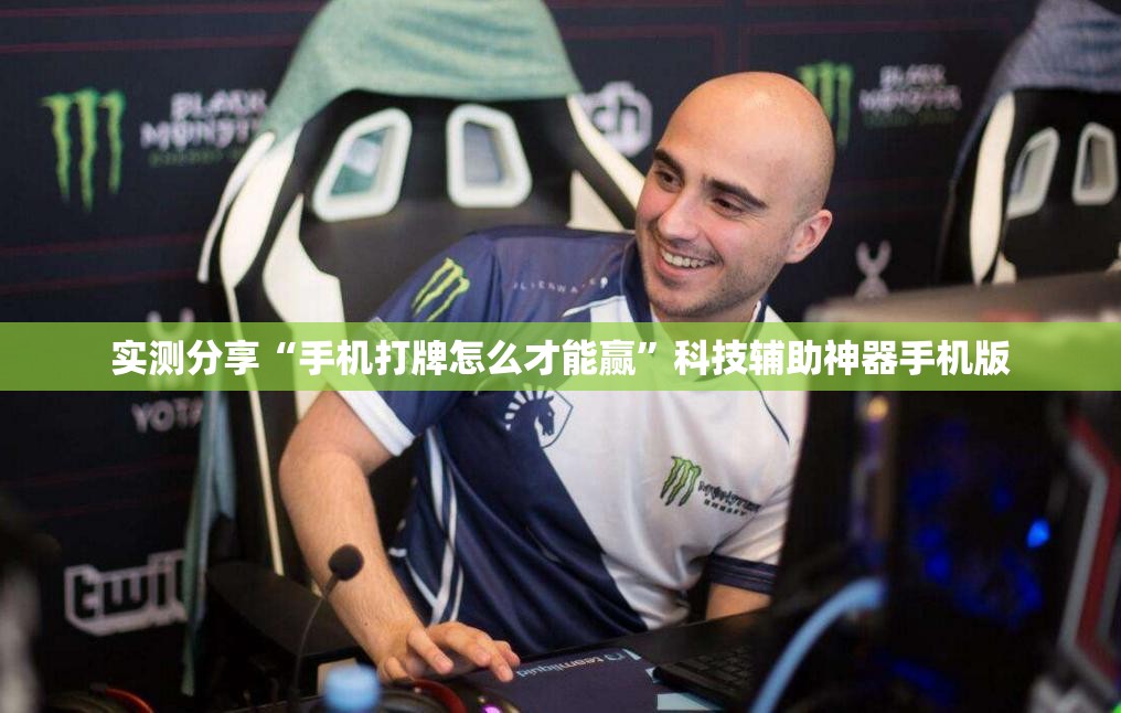 实测分享“手机打牌怎么才能赢”科技辅助神器手机版
