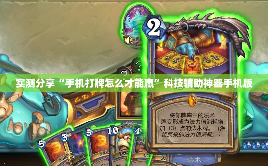 实测分享“手机打牌怎么才能赢”科技辅助神器手机版