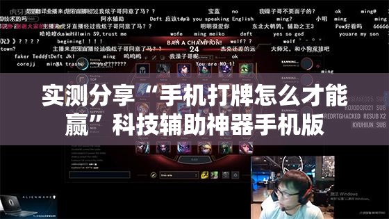 实测分享“手机打牌怎么才能赢”科技辅助神器手机版