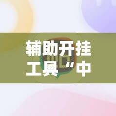 辅助开挂工具“中至麻将开挂神器下载安装	”细辅助教程分享