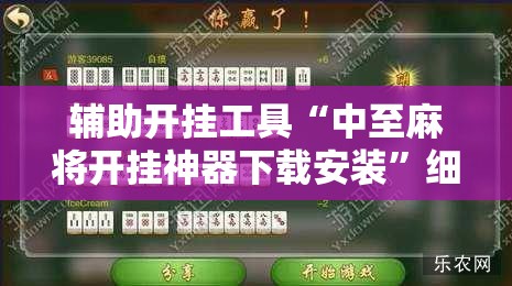 辅助开挂工具“中至麻将开挂神器下载安装”细辅助教程分享