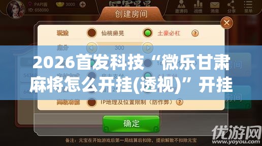 2026首发科技“微乐甘肃麻将怎么开挂(透视)”开挂辅助脚本+详细开挂安装教程