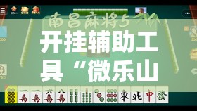 开挂辅助工具“微乐山西扣点麻将开挂神器”详细外挂透视辅助软件教程