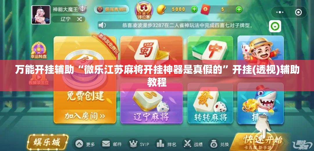 万能开挂辅助“微乐江苏麻将开挂神器是真假的”开挂(透视)辅助教程