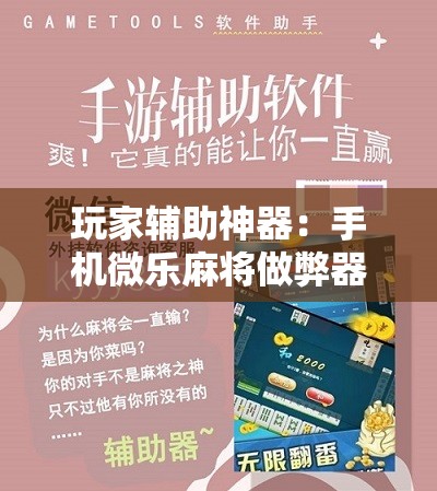玩家辅助神器：手机微乐麻将做弊器软件	”详细开挂教程