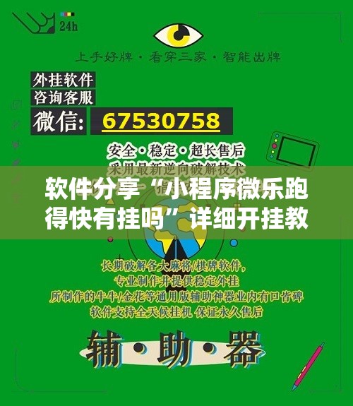 软件分享“小程序微乐跑得快有挂吗	”详细开挂教程